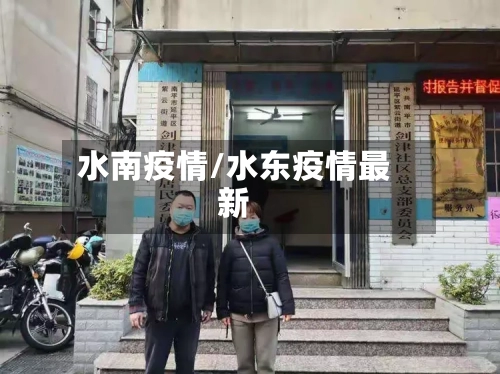 水南疫情/水东疫情最新-第2张图片