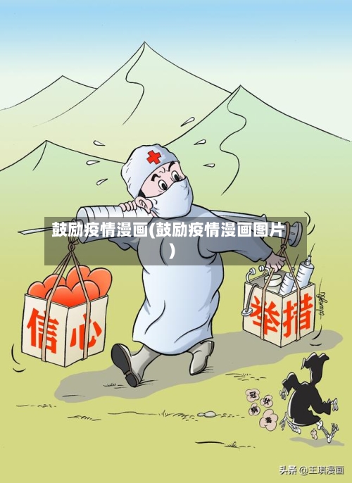 鼓励疫情漫画(鼓励疫情漫画图片)-第2张图片