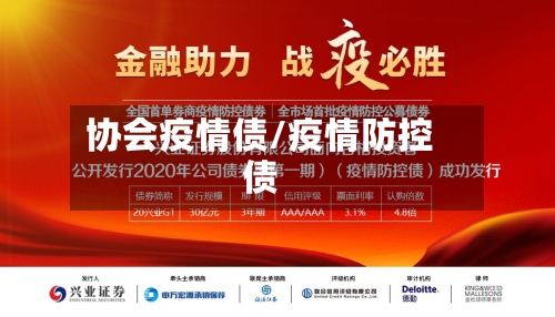 协会疫情债/疫情防控债-第1张图片