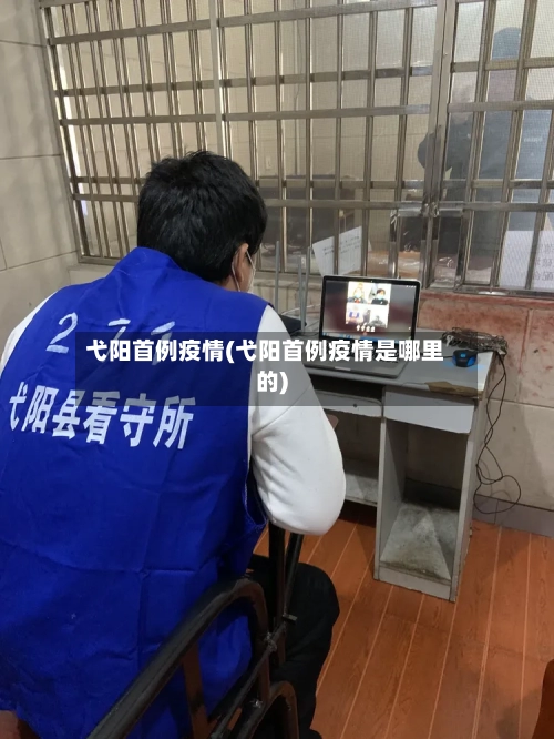 弋阳首例疫情(弋阳首例疫情是哪里的)-第1张图片