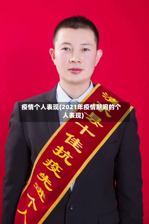 疫情个人表现(2021年疫情期间的个人表现)-第1张图片