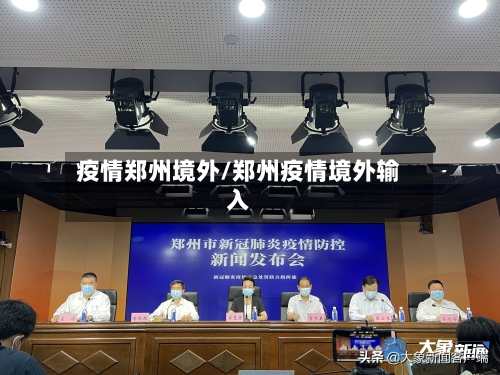 疫情郑州境外/郑州疫情境外输入-第1张图片