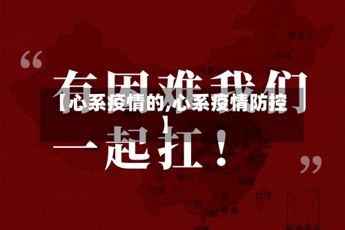 【心系疫情的,心系疫情防控】-第2张图片