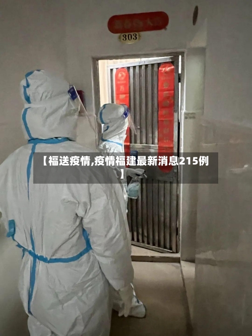 【福送疫情,疫情福建最新消息215例】-第1张图片