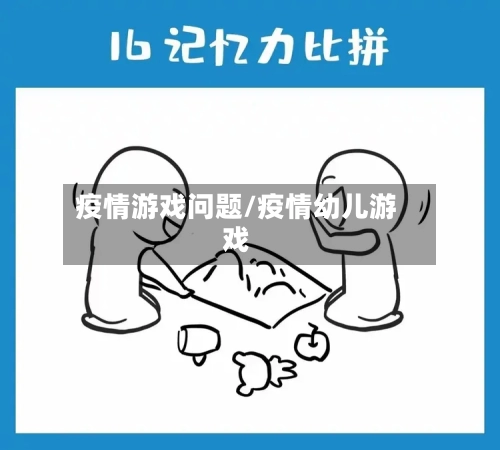 疫情游戏问题/疫情幼儿游戏-第3张图片