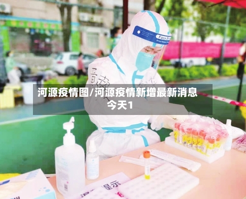 河源疫情图/河源疫情新增最新消息今天1-第1张图片