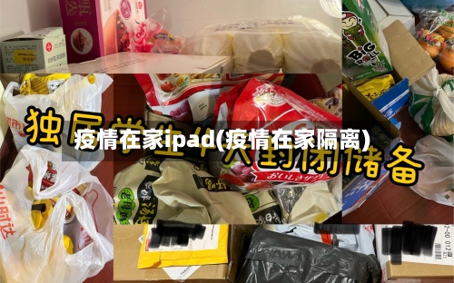疫情在家ipad(疫情在家隔离)-第1张图片