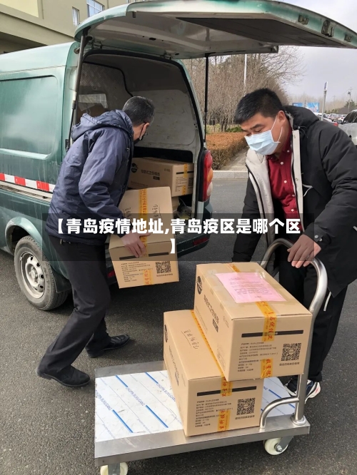 【青岛疫情地址,青岛疫区是哪个区】-第2张图片