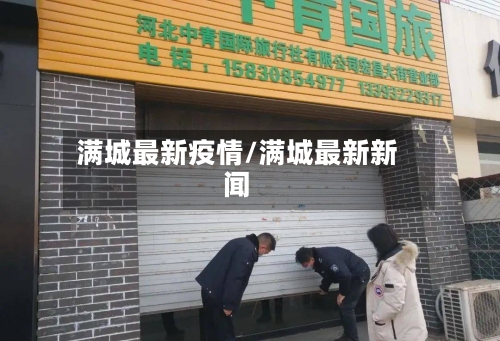 满城最新疫情/满城最新新闻-第1张图片