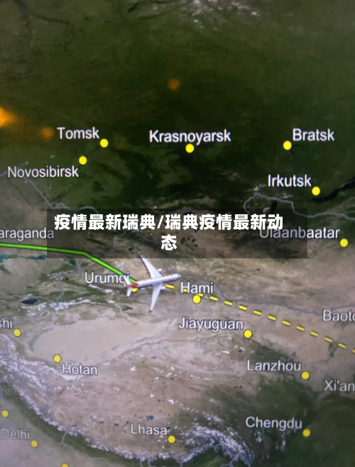 疫情最新瑞典/瑞典疫情最新动态-第2张图片