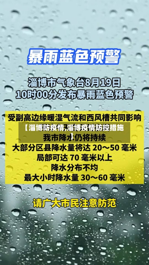 【淄博防疫情,淄博疫情防控措施】-第2张图片