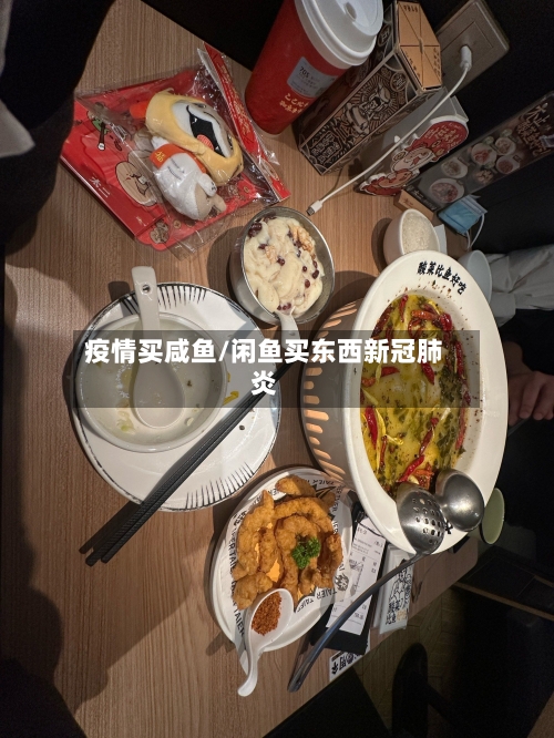 疫情买咸鱼/闲鱼买东西新冠肺炎-第1张图片