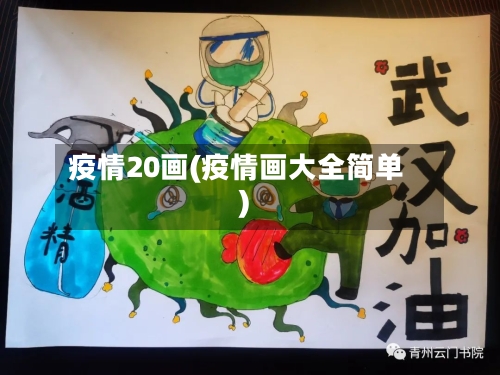 疫情20画(疫情画大全简单)-第1张图片