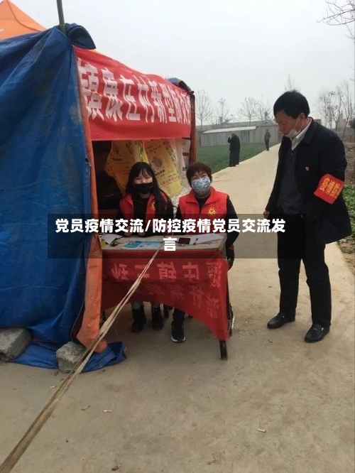 党员疫情交流/防控疫情党员交流发言-第3张图片