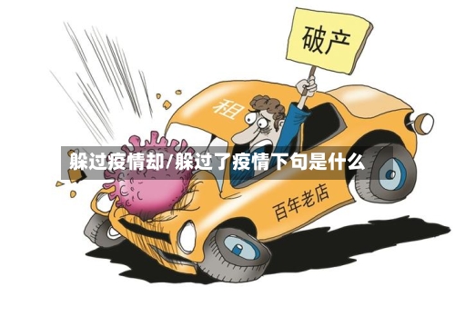 躲过疫情却/躲过了疫情下句是什么-第3张图片