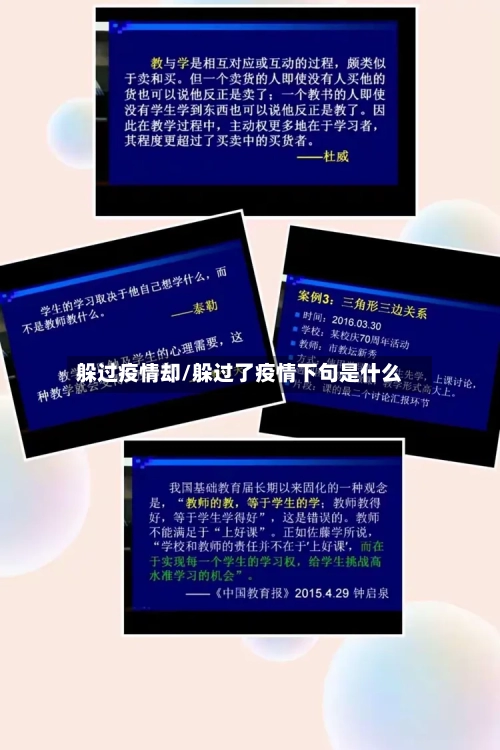 躲过疫情却/躲过了疫情下句是什么-第1张图片