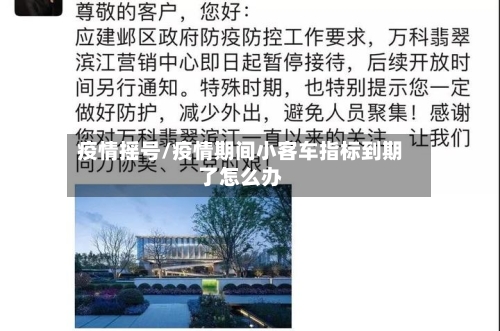 疫情摇号/疫情期间小客车指标到期了怎么办-第3张图片