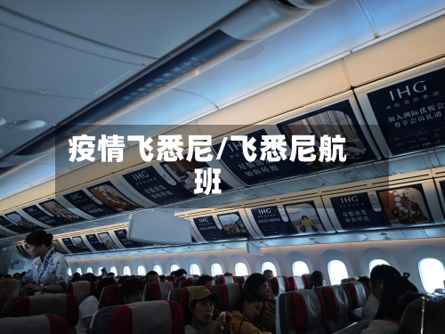 疫情飞悉尼/飞悉尼航班-第1张图片