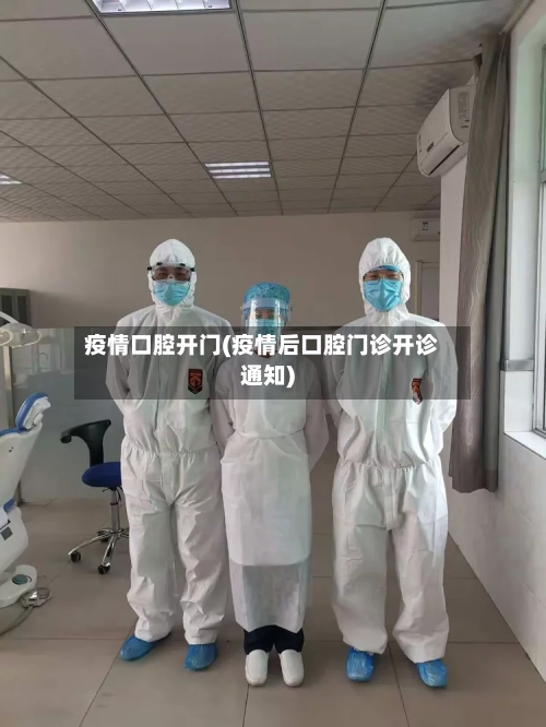 疫情口腔开门(疫情后口腔门诊开诊通知)-第1张图片