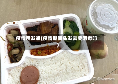 疫情用发蜡(疫情期间头发需要消毒吗)-第2张图片