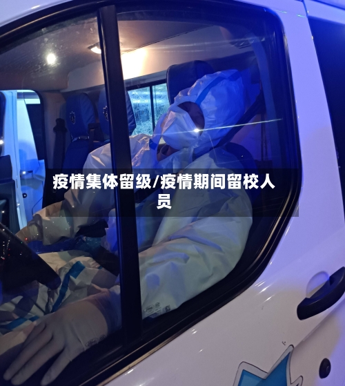 疫情集体留级/疫情期间留校人员-第2张图片