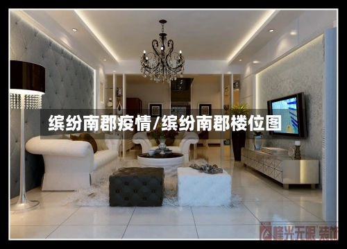 缤纷南郡疫情/缤纷南郡楼位图-第3张图片