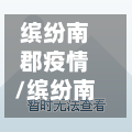 缤纷南郡疫情/缤纷南郡楼位图-第1张图片