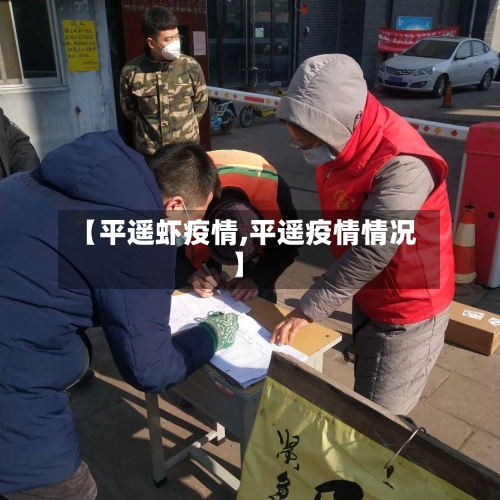 【平遥虾疫情,平遥疫情情况】-第3张图片