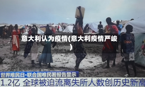 意大利认为疫情(意大利疫情严峻)-第1张图片