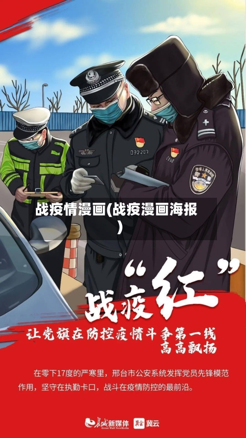 战疫情漫画(战疫漫画海报)-第1张图片