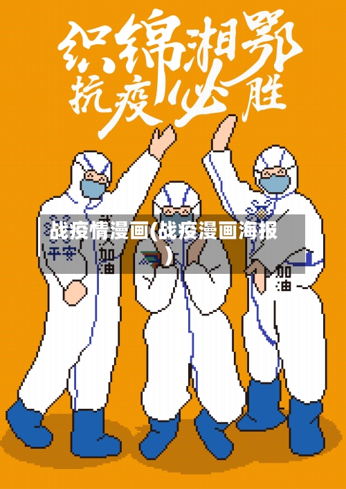 战疫情漫画(战疫漫画海报)-第2张图片