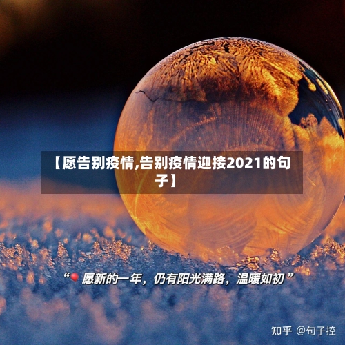 【愿告别疫情,告别疫情迎接2021的句子】-第3张图片