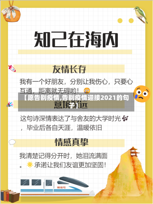 【愿告别疫情,告别疫情迎接2021的句子】-第1张图片