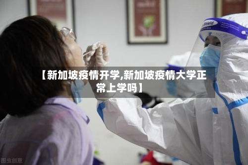 【新加坡疫情开学,新加坡疫情大学正常上学吗】-第1张图片