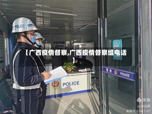 【广西疫情督察,广西疫情督察组电话】-第2张图片