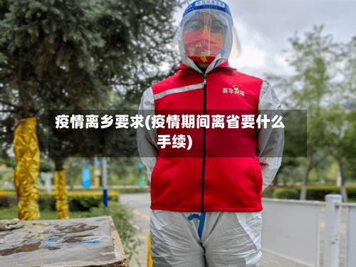 疫情离乡要求(疫情期间离省要什么手续)-第1张图片