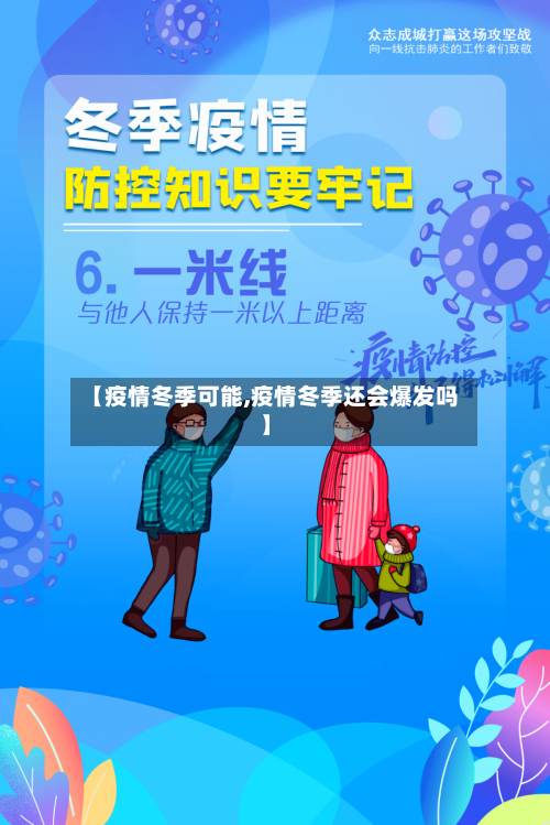 【疫情冬季可能,疫情冬季还会爆发吗】-第2张图片