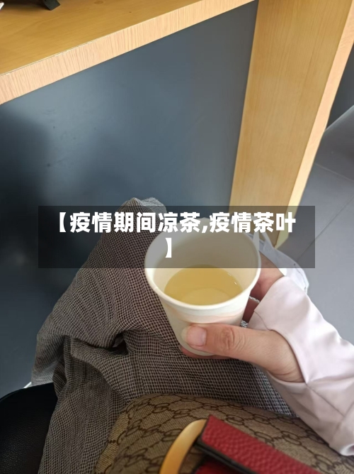 【疫情期间凉茶,疫情茶叶】-第1张图片