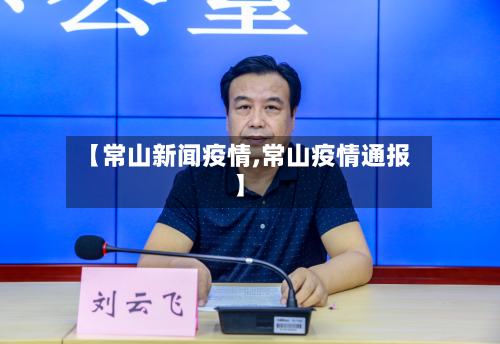 【常山新闻疫情,常山疫情通报】-第1张图片