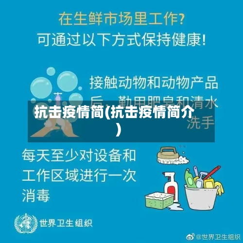 抗击疫情简(抗击疫情简介)-第1张图片