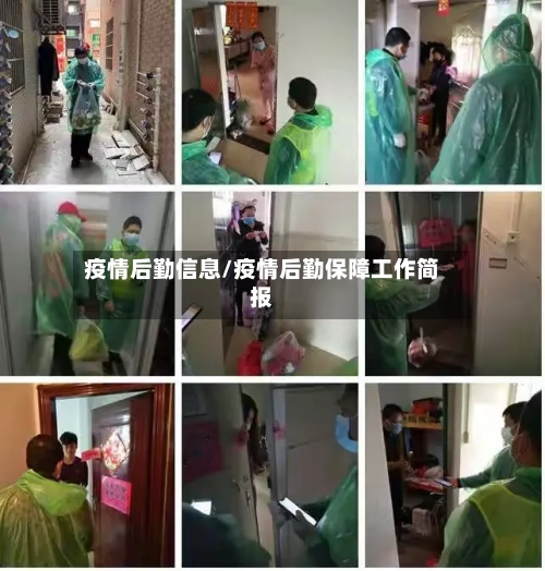 疫情后勤信息/疫情后勤保障工作简报-第3张图片