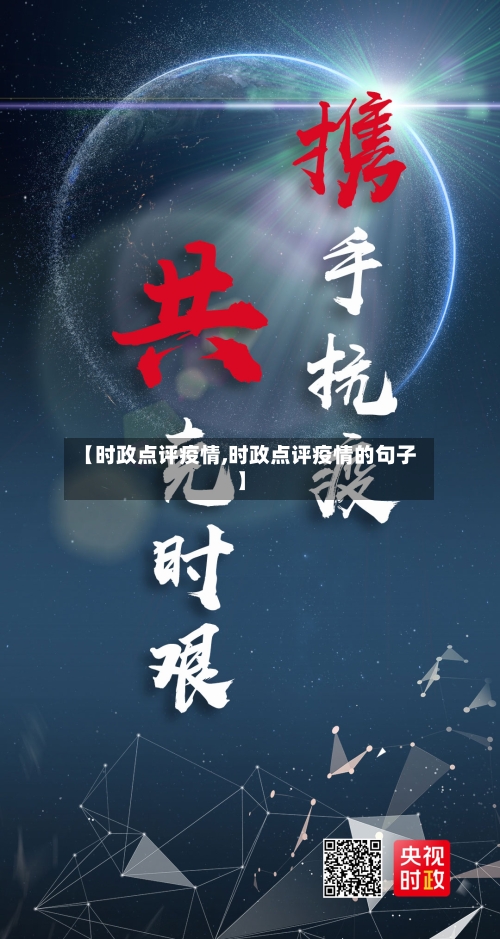 【时政点评疫情,时政点评疫情的句子】-第2张图片