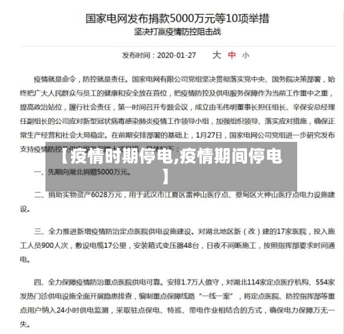【疫情时期停电,疫情期间停电】-第2张图片