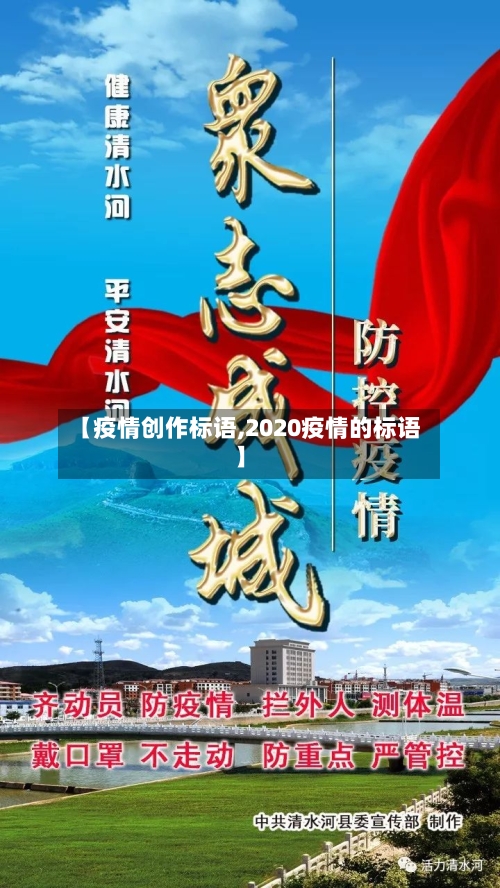 【疫情创作标语,2020疫情的标语】-第1张图片