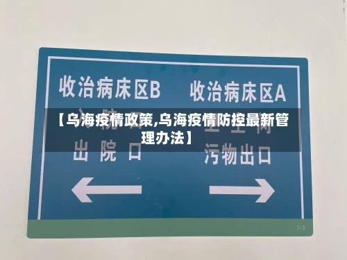 【乌海疫情政策,乌海疫情防控最新管理办法】-第2张图片