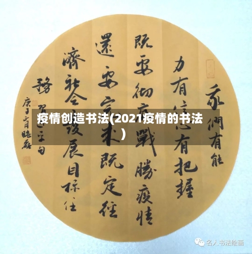 疫情创造书法(2021疫情的书法)-第1张图片