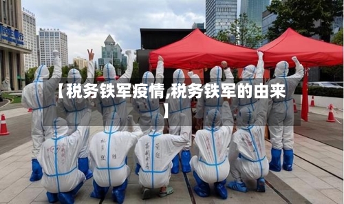 【税务铁军疫情,税务铁军的由来】-第1张图片