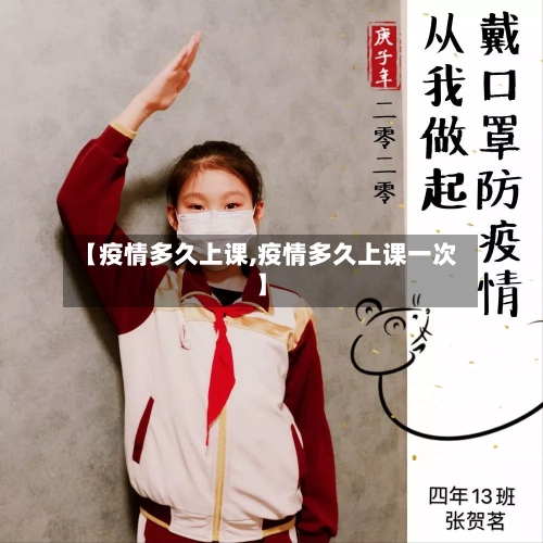 【疫情多久上课,疫情多久上课一次】-第1张图片