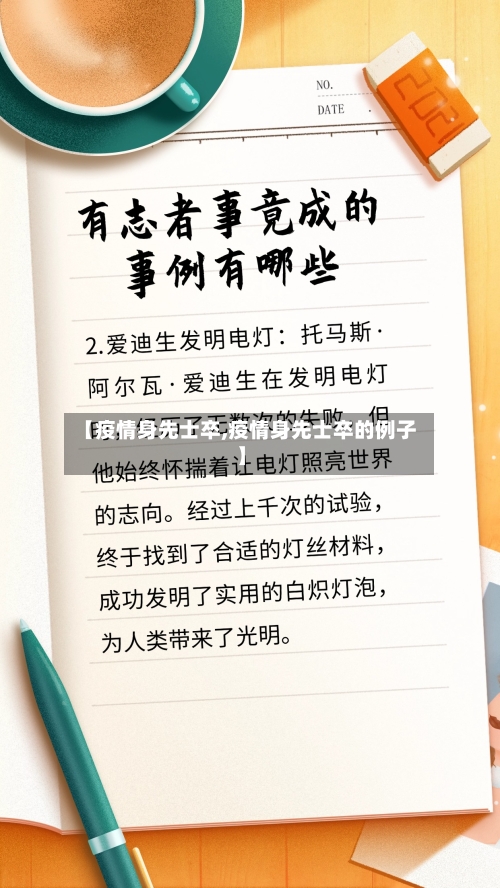 【疫情身先士卒,疫情身先士卒的例子】-第1张图片