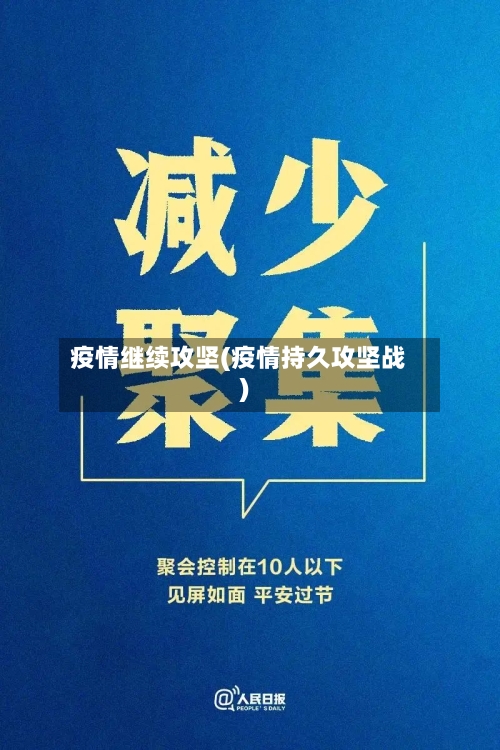疫情继续攻坚(疫情持久攻坚战)-第2张图片